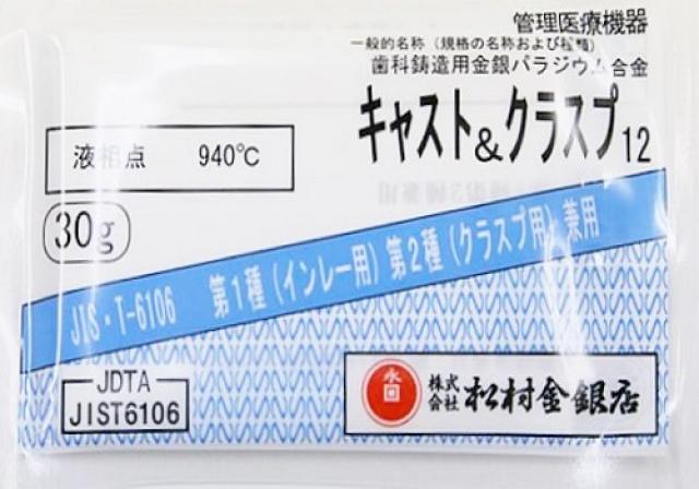 松村金銀店の歯科用合金12％金パラ(金パラジウム)キャスト＆クラスプ
